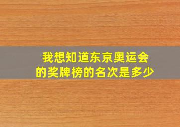 我想知道东京奥运会的奖牌榜的名次是多少