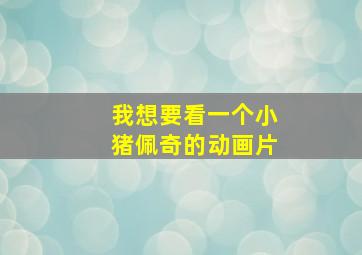 我想要看一个小猪佩奇的动画片