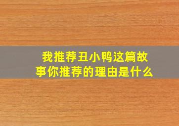 我推荐丑小鸭这篇故事你推荐的理由是什么