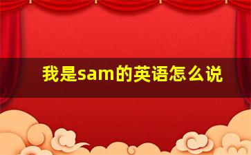 我是sam的英语怎么说