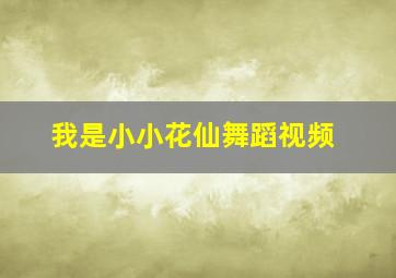 我是小小花仙舞蹈视频