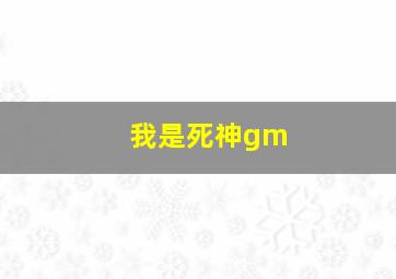 我是死神gm