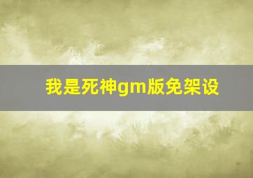 我是死神gm版免架设