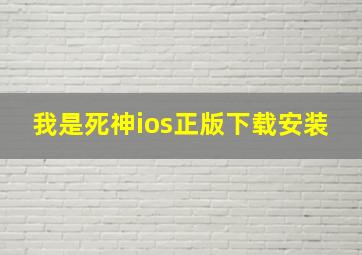 我是死神ios正版下载安装