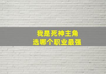 我是死神主角选哪个职业最强