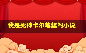 我是死神卡尔笔趣阁小说