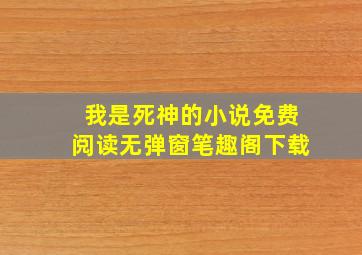 我是死神的小说免费阅读无弹窗笔趣阁下载