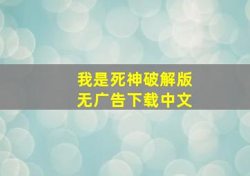 我是死神破解版无广告下载中文