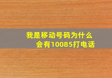 我是移动号码为什么会有10085打电话