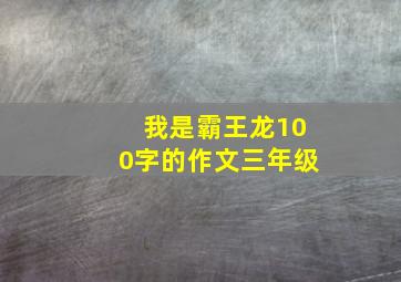 我是霸王龙100字的作文三年级