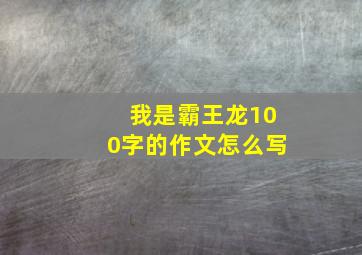 我是霸王龙100字的作文怎么写