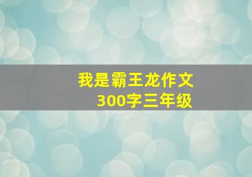 我是霸王龙作文300字三年级