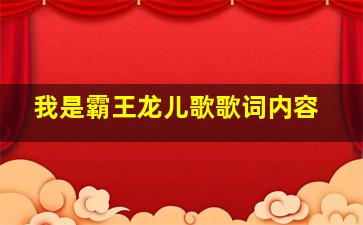 我是霸王龙儿歌歌词内容