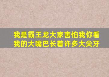 我是霸王龙大家害怕我你看我的大嘴巴长着许多大尖牙