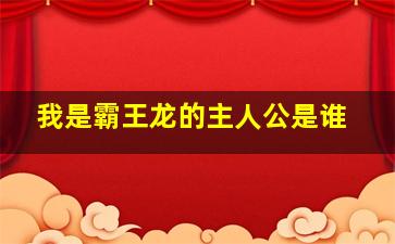 我是霸王龙的主人公是谁