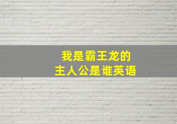 我是霸王龙的主人公是谁英语