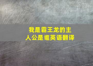 我是霸王龙的主人公是谁英语翻译