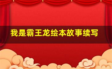 我是霸王龙绘本故事续写