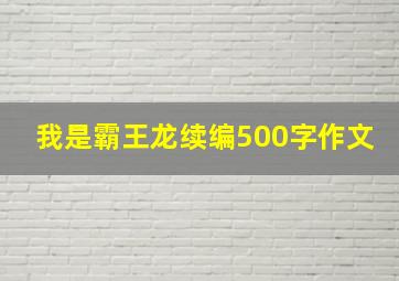 我是霸王龙续编500字作文