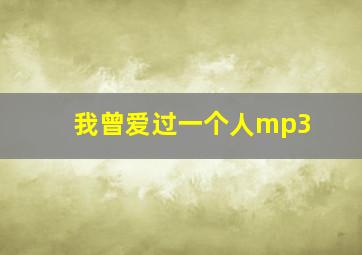 我曾爱过一个人mp3