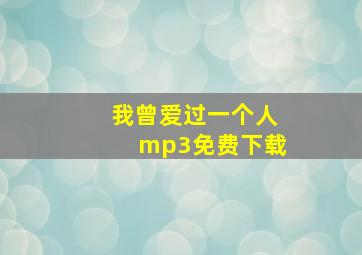 我曾爱过一个人mp3免费下载