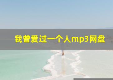 我曾爱过一个人mp3网盘