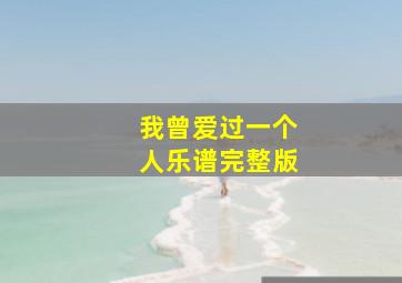 我曾爱过一个人乐谱完整版