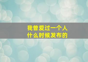 我曾爱过一个人什么时候发布的