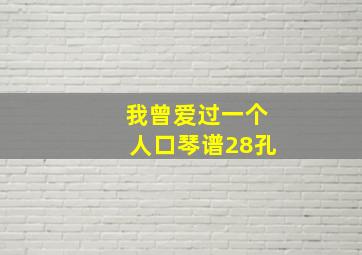 我曾爱过一个人口琴谱28孔