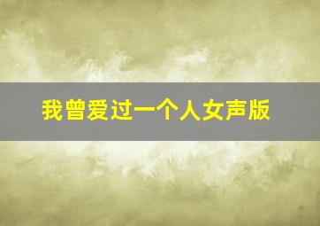 我曾爱过一个人女声版