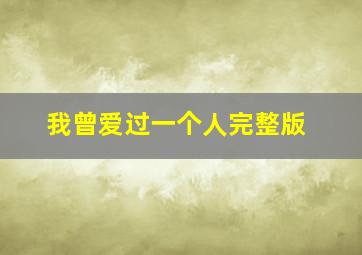 我曾爱过一个人完整版