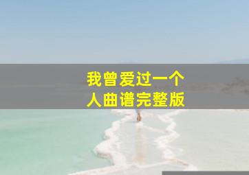 我曾爱过一个人曲谱完整版