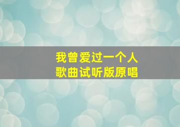 我曾爱过一个人歌曲试听版原唱