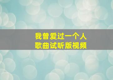 我曾爱过一个人歌曲试听版视频