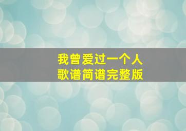 我曾爱过一个人歌谱简谱完整版