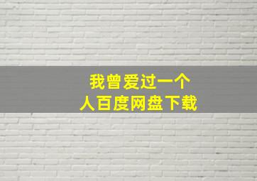 我曾爱过一个人百度网盘下载