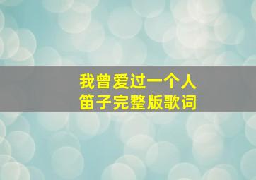 我曾爱过一个人笛子完整版歌词