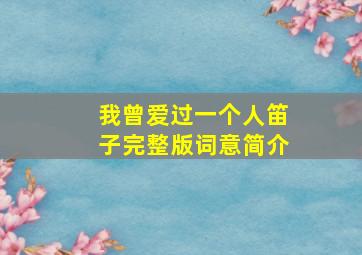 我曾爱过一个人笛子完整版词意简介