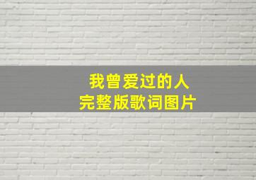 我曾爱过的人完整版歌词图片