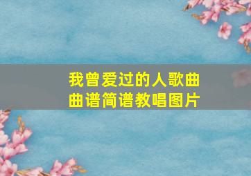 我曾爱过的人歌曲曲谱简谱教唱图片