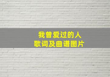 我曾爱过的人歌词及曲谱图片