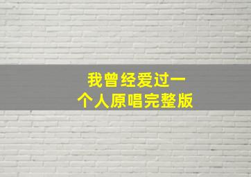 我曾经爱过一个人原唱完整版