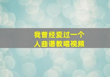 我曾经爱过一个人曲谱教唱视频