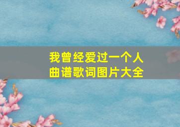 我曾经爱过一个人曲谱歌词图片大全