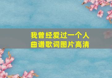 我曾经爱过一个人曲谱歌词图片高清