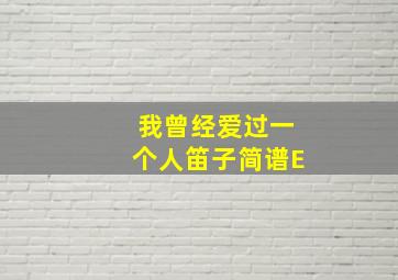 我曾经爱过一个人笛子简谱E