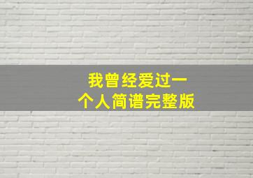 我曾经爱过一个人简谱完整版