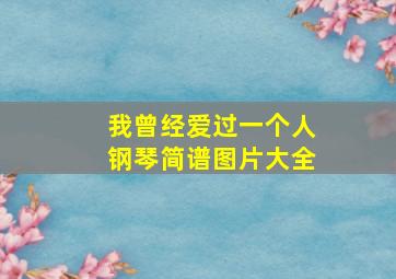 我曾经爱过一个人钢琴简谱图片大全