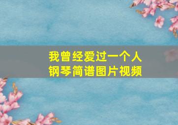 我曾经爱过一个人钢琴简谱图片视频