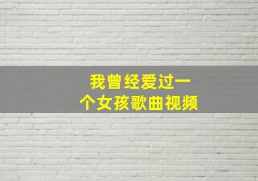 我曾经爱过一个女孩歌曲视频